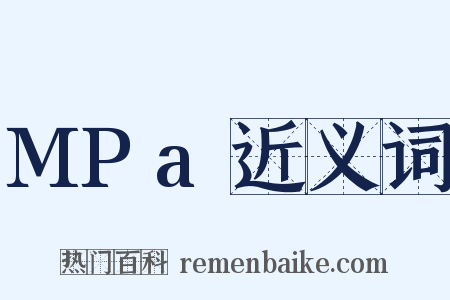 MPa近义词是什么意思的图片